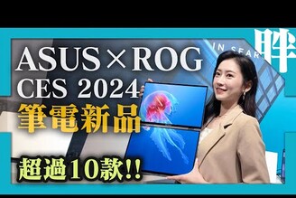 ASUSROG多款CES 2024筆電新品一次瞭解雙螢幕旗艦Zenbook Duo旗艦Vivobook Pro又美又強西風之神頂級性能Strix軍規輕薄商務機