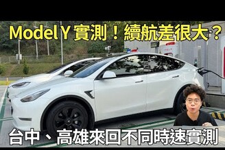 Model Y 開高速公路續航差很多開快車最高僅有 300 多公里續航【Model Y VLOG】