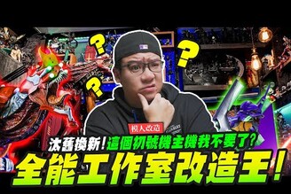 【模人改造】全能工作室改造王！工作室下重本全面大升級Mr.Joe Hobby.tv