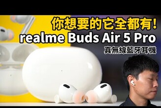 你要的它全都有 realme Buds Air 5 Pro真無線藍牙耳機 開箱體驗  LDAC高音質遊戲模式雙裝置模式黃金聽感空間音訊【束褲開箱】
