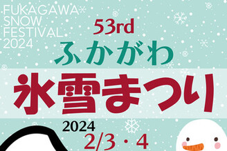 北海道 深川冰雪祭 擁抱北國冰雪魅力