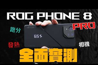 沒對手了！ROG Phone 8 / 8 Pro 新機實測，不只是電競機皇！跑分機身溫度相機表現實測