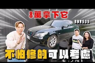 【中古車大揭秘】8萬塊拿下當年國道戰神！沒上過拖車別說你開BMW 535