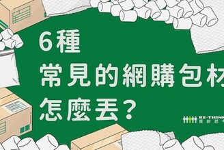 網購包材7月起「瘦身」 包裹拆完你知道怎麼丟嗎？