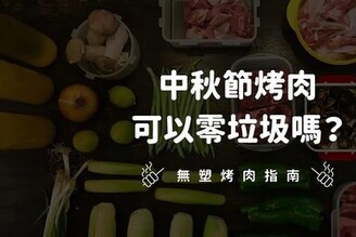 今年中秋烤肉無塑！ 從採買到料理 傳授零垃圾秘訣