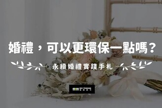 婚禮怎麼辦最環保？ 收禮改用Line Pay方便又減碳