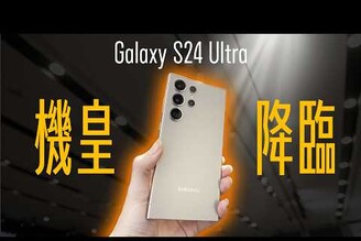 新機上市 三星S24 Ultra 終於來了！超越 iPhone 15 不只 AI