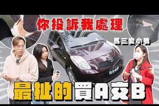 【中古車大揭秘】你投訴我處理 最扯買A交B  定新馬三直接變老小鴨！