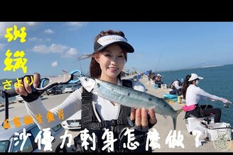 【釣魚日記】一堆人不睡覺也要搶著排隊的釣場....... 自己在家做生魚片太美味...........自創釣法也是能釣的到魚....Taiwan girl fishing釣采蓁 Patti