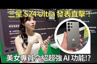 三星 S24 Ultra 全系列上手初體驗！AI 應用真的比較方便越來越期待 S24 Ultra 正式開箱了