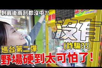 巡整條路娃娃機第二彈 差點被詐騙還是運氣不好?【Bobo TV】329claw machine 