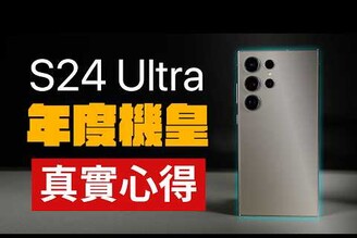 年度機皇? S24 Ultra 真實測試心得！相機AI功能錄影發熱