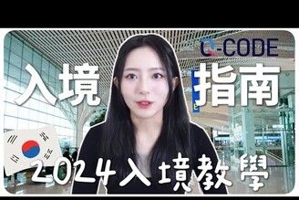 2024年韓國最新入境懶人包Q-CODE如何使用自由行必看必學/韓國機場攻略MENG  孟潔