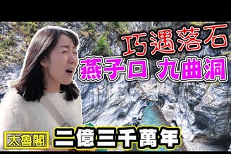 【最新太魯閣國家公園】二億三千萬年的 燕子口九曲洞 巧遇落石