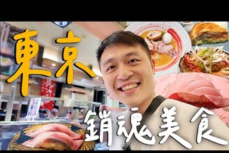 東京一日美食Vlog蝦味爆表法式濃湯拉麵！排隊三小時超讚迴轉壽司！我的日本最愛酒吧Tokyo東京