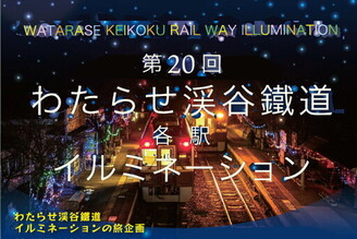 渡良瀨溪谷鐵道冬季各站點燈活動