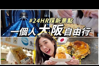 大阪24小時不去古蹟舊景點全新踩點懶人包大阪朋友帶著玩Solotravel單人旅行