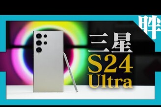 演唱會神機換人當三星S24 Ultra開箱評測！新相機與AI加持，問鼎地表最強望遠夜拍機！實拍對決S23 Ultra性能/電力/拍照/原神/崩壞星穹鐵道實測