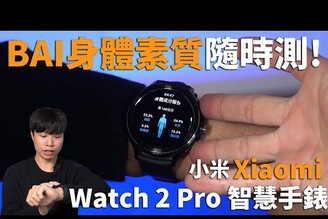 BAI身體素質隨時測 Xiaomi Watch 2 Pro 智慧手錶 開箱體驗  心率血氧壓力睡眠監測【束褲開箱】