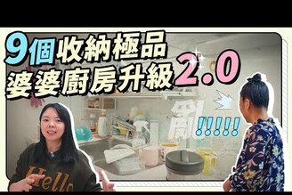 9個廚房收納好物分享！乾貨雜亂最難收婆婆廚房升級2.0讚嘆選對TAKARA廚具！