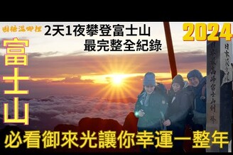 【富士山】看到了會幸運一整年 大景御來光 登頂富士山最高峰 劍峰 完成缽巡朝聖 中文最完整2天1夜全紀錄 2024年攀爬富士山必參考 Mt.Fuji