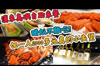 這裡的醋飯不難吃  但人均2000多元的島語自助餐表現有點失望  老實說吃漢來海港整體體感好更多 