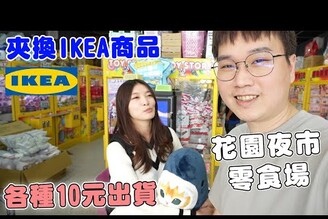 花園夜市娃娃機零食場 竟然被鼠來寶各種10元出貨【Bobo TV】330claw machine 