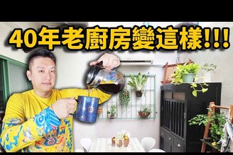 老屋改造EP13.超過40年老舊廚房區大變身！居家風水布置怎麼開始?哪哪麻