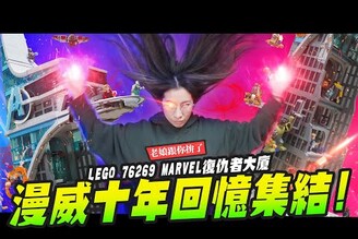 【老娘跟你拚了】漫威老粉十年回憶集結！ 超大型復仇者大廈LEGO 76269Mr.Joe Hobby.tv