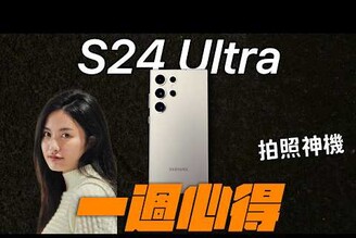 果粉認輸！S24 Ultra vs iPhone 15 Pro Max 一週使用心得