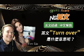 【NG 英文】Patty Lin 小乖：