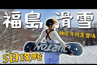 直飛福島！3個不同滑雪場！Ski In Out 飯店出來就可以滑草莓吃到飽！上集