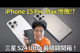 三星 S24 Ultra 開箱！iPhone 15 Pro Max 真的大輸Samsung S24 系列加上 AI 功能值得買嗎