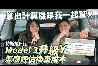 Model3升級換Y，怎麼算最划算二手Model3我們賣多少Y貸款多少需要拿計算機的一集！請打開CC字幕