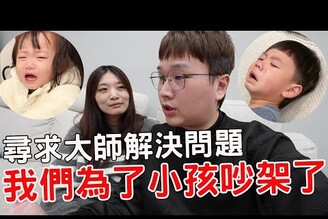 有了小孩我們的爭吵變多了 終於來尋求老師解決問題【Bobo TV】