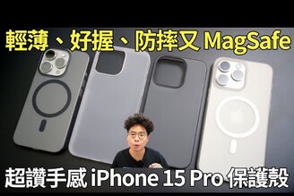 手感滿分！iPhone 15 Pro 裸機系保護殼 CASEFINITE 次世代超薄手機殼開箱！
