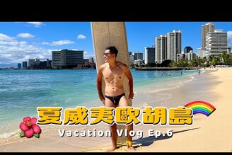 最終回！威基基海灘兩天一夜行程2023 夏威夷度假之旅 Ep.6 hawaii waikiki