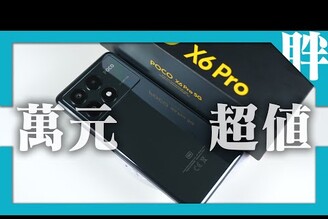 POCO X6 Pro開箱評測萬元中階機也有好效能，首度搭載4nm天璣8300-Ultra處理器