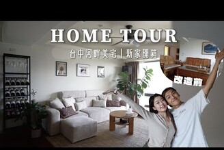 HOME TOUR月租2萬X  台中三房河畔美景宅   挑戰傳統紅木客廳大改造找蔬食Traveggo