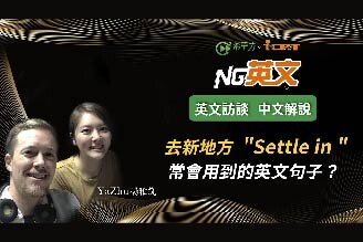 【NG 英文】YaZhu 楊雅筑：去新地方 Settle in，常會用到的英文句子。