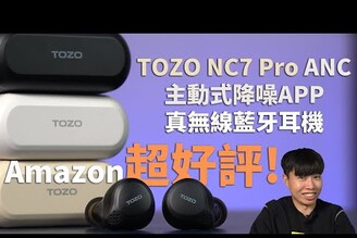 Amazon好評是真的 TOZO NC7 Pro ANC主動式降噪APP真無線藍牙耳機  美國聲學品牌離耳偵測ORIGX獨家調音APP EQ調節無線充電【束褲開箱】