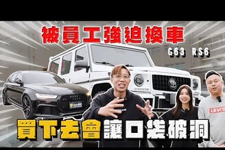 【中古車大揭秘】被強制推坑換車 養下去會讓口袋破洞的 賓士G63  奧迪RS6