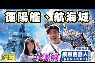 【德陽艦 航海城】台南鋼鐵機器人展 還有最新開幕網路論戰的安平航海城