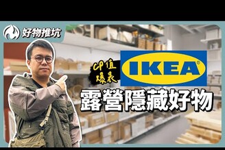 IKEA沒有露營用品CP值爆表的隱藏好物推薦