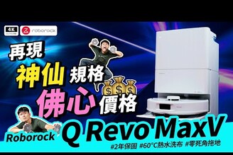 石頭 Q Revo MaxV 開箱 優點缺點Roborock Q Revo MaxV掃拖機器人石頭 Q Revo追覓小米科沃斯掃地機器人推薦ptt科技狗