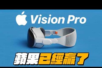 Vision Pro 蘋果已經贏了！最細節的買前必看總分析