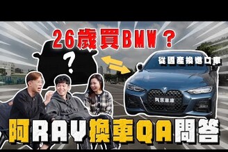 【中古車大揭秘】這是一個工讀生的逆襲 買台BMW 430很多人都說裝B 