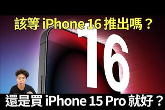 新年該買 iPhone 15 Pro還是等 iPhone 16 全新升級散熱和螢幕