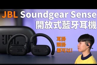 低調潮牌好音質 JBL Soundgear Sense 開放式藍牙耳機  首創耳掛頸掛兩用運動耳機【束褲開箱】