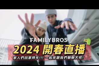 【2024年開春直播】家人們回娘家一起來聊天吧